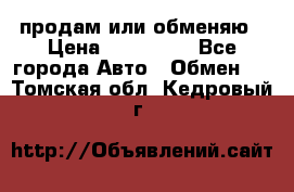 продам или обменяю › Цена ­ 180 000 - Все города Авто » Обмен   . Томская обл.,Кедровый г.